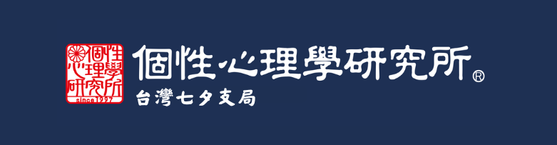 個性心理學研究所台灣-七夕支局